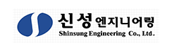 신성엔지니어링.png